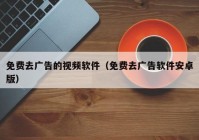 免费去广告的视频软件（免费去广告软件安卓版）