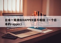 日本一姐潮水RAPPER目不暇接（一个日本的rapper）
