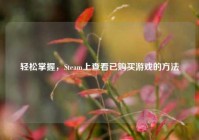 轻松掌握，Steam上查看已购买游戏的     