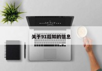 关于91后如的信息
