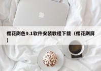 樱花刷色9.1软件安装教程下载（樱花刷屏）