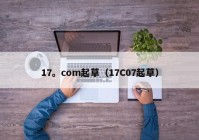 17。com起草（17C07起草）