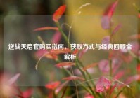 逆战天启套购买指南，获取方式与经典回顾全解析
