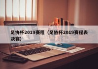 足协杯2019赛程（足协杯2019赛程表决赛）