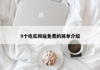 9个吃瓜网站免费的简单介绍