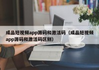 成品短视频app源码和激活码（成品短视频app源码和激活码区别）