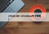 17C20.CM（17c20cm尺寸规格）