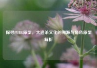 探寻PUBG原型，大逃杀文化的溯源与角色原型解析