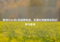 探寻PUBG中G币消费轨迹，充值比例图背后的记录与思考