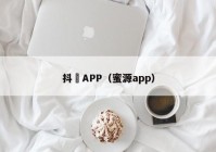 抖抈APP（蜜源app）