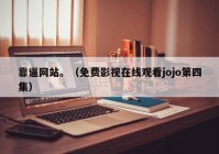 靠逼网站。（免费影视在线观看jojo第四集）