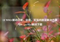 CF WF02A驱动详解，安装、常见问题及解决方案与cf - wu782ac驱动下载