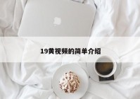 19黄视频的简单介绍