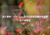 深入解析，PUBG Mobile改节点实现流畅游戏体验的关键操作