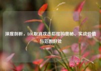 深度剖析，LOL取消攻击后摇的奥秘、实战价值与范围好处