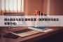 俄方回击乌克兰:都将击落（俄罗斯对乌克兰军事行动）