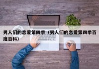 男人们的恋爱第四季（男人们的恋爱第四季百度百科）