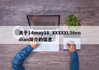 关于14may18_XXXXXL56endian简介的信息