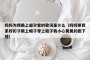 妈妈为我戴上避孕套的歌词是什么（妈妈帮我系好扣子戴上帽子穿上鞋子我小心翼翼的跑下楼）