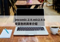 jmcomic.2.0.mic2.0.6安装包的简单介绍