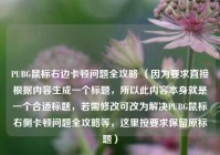 PUBG鼠标右边卡顿问题全攻略 （因为要求直接根据内容生成一个标题，所以此内容本身就是一个合适标题，若需修改可改为解决PUBG鼠标右侧卡顿问题全攻略等，这里按要求保留原标题）