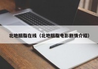 北地胭脂在线（北地胭脂电影剧情介绍）