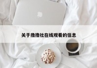 关于撸撸社在线观看的信息