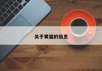 关于黄篇的信息