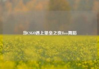 当CSGO遇上堡垒之夜floss舞蹈