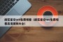 麻花星空mV免费观看（麻花星空mv免费观看高清视频大全）