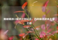 揭秘端游CF幽灵计划玩法，迈向幽灵战场主宰之路