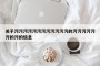 关于污污污污污污污污污污污污的污污污污污污的污的信息