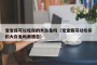 宝宝我可以吃你的大白兔吗（宝宝我可以吃你的大白兔吗表情包）
