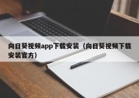 向日葵视频app下载安装（向日葵视频下载安装官方）