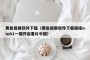 黄色视屏软件下载（黄色视屏软件下载链接niub1一键开启看片中国）