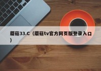 蘑菇33.C（蘑菇tv官方网页版登录入口）