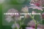 王者荣耀黄金赛季，结束段位掉落及热血征程回顾