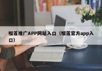 榴莲推广APP网站入口（榴莲官方app入口）