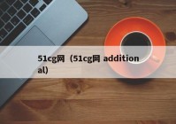 51cg网（51cg网 additional）