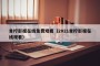 青柠影视在线免费观看（2021青柠影视在线观看）
