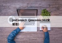jmComic3（jmcomic302安装包）
