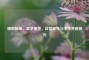 腹部除皱，美学重塑、自信提升与手术费用探究