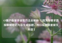 CF僵尸血量条设置     全解析 （因为你要求直接根据给定内容生成标题，所以标题就是原文内容）