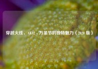 穿越火线，AK12 - 万圣节的独特魅力（2020 版）