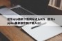 芭乐app最新下载网站进入iOS（芭乐appios最新版官网下载入口）