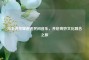 当王者荣耀邂逅民间音乐，开启奇妙文化融合之旅