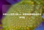 探索Steam饥荒上限mod，突破游戏数量限制的无限可能