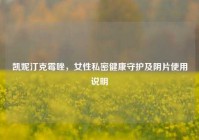 凯妮汀克霉唑，女性私密健康守护及阴片使用说明