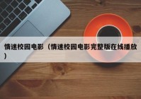 情迷校园电影（情迷校园电影完整版在线播放）
