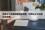 天降女子无删减版在线观看（天降女子中文版在线观看）